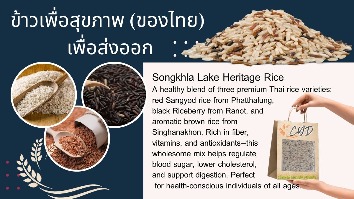 ข้าวเพื่อสุขภาพ Songkhla Lake Heritage Rice