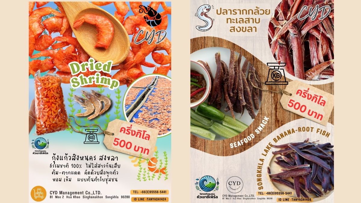 ผลิตภัณฑ์กุ้งแก้วและปลารากกล้วยทะเลสาบสงขลา