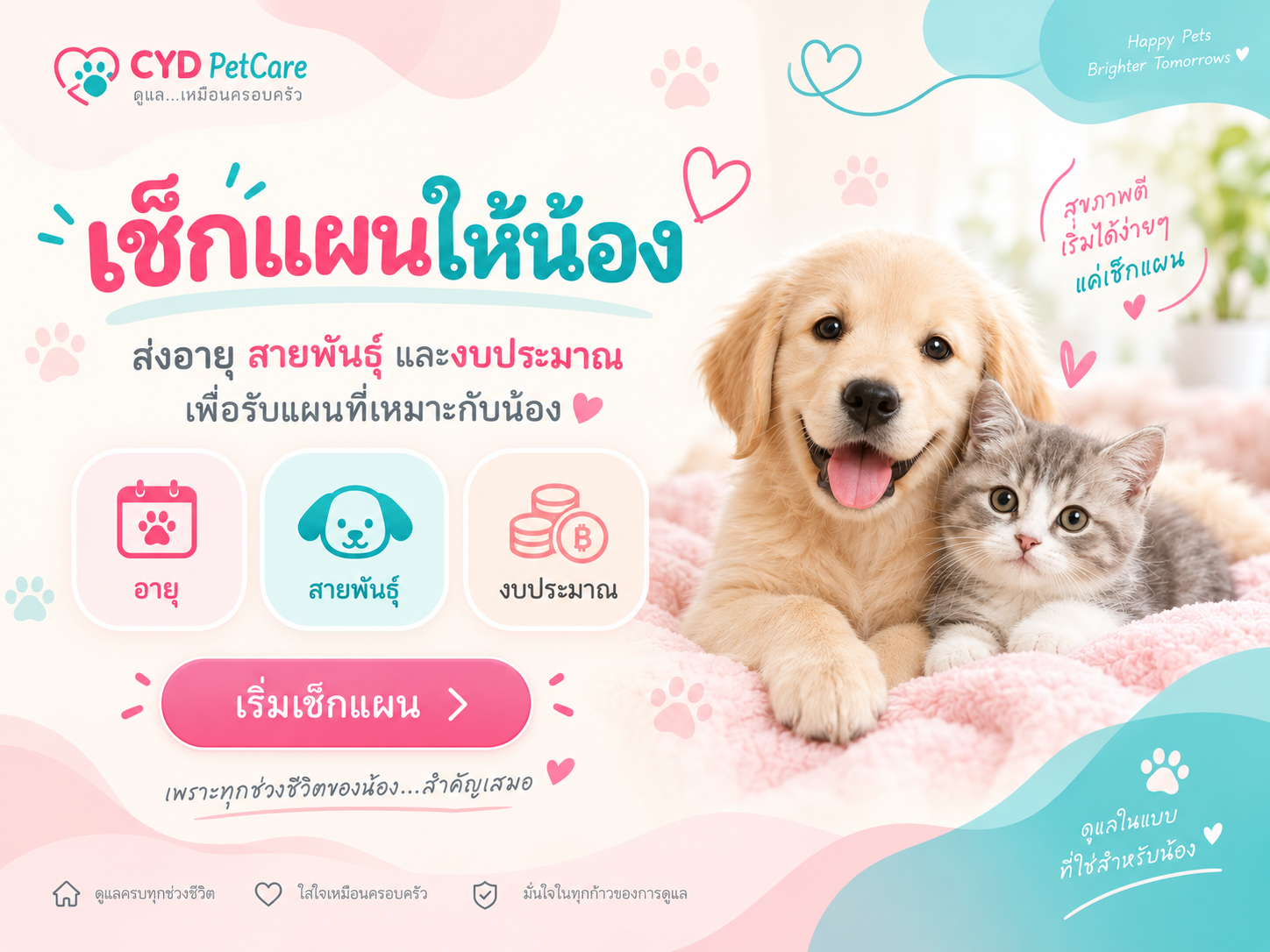 เช็กแผนให้น้อง